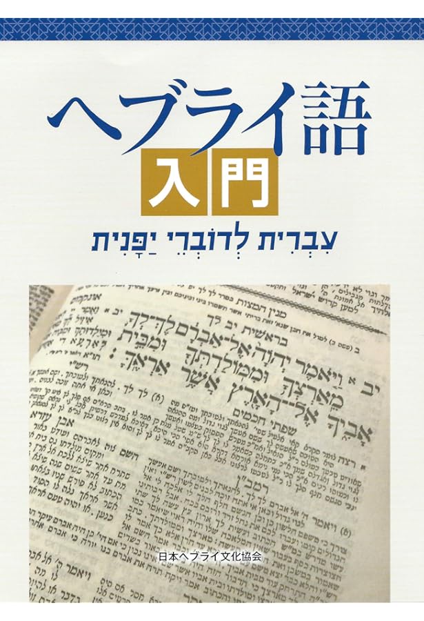 聖書ヘブライ語-日本語辞典 聖書アラム語語彙付 | 谷川政美, 古代語